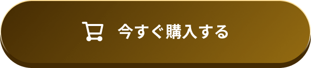 今すぐ購入する