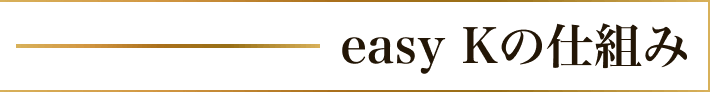 easy Kの仕組み