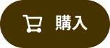 購入
