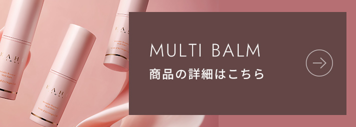 MULTI BALM｜商品の詳細はこちら