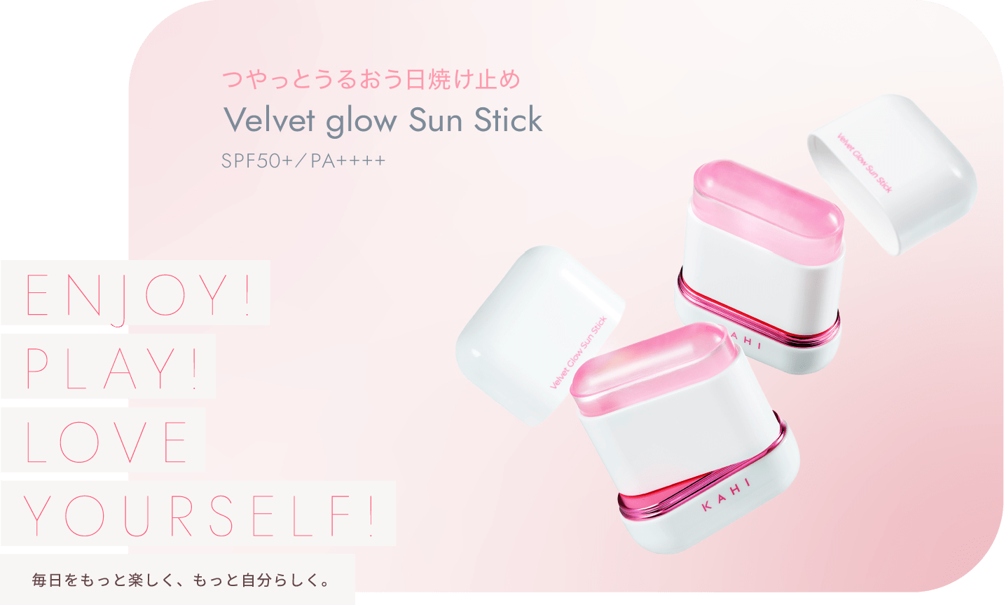 うるっと、つやっと日焼け止め美容液バーム Velvet Glow Sun Stick 2025年3月25日新発売