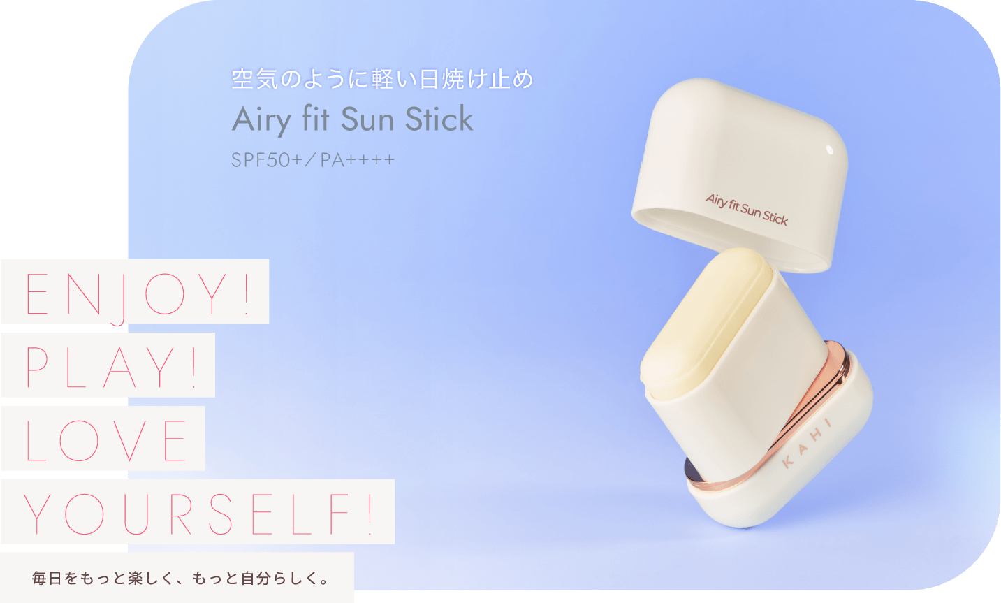 サラッと、ふわっと新感覚の日焼け止めバーム Airy fit Sun Stick NOW ON SALE