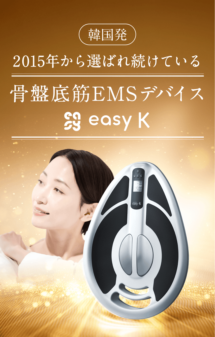 韓国発2015年から選ばれ続けている骨盤底筋EMSデバイス easy K