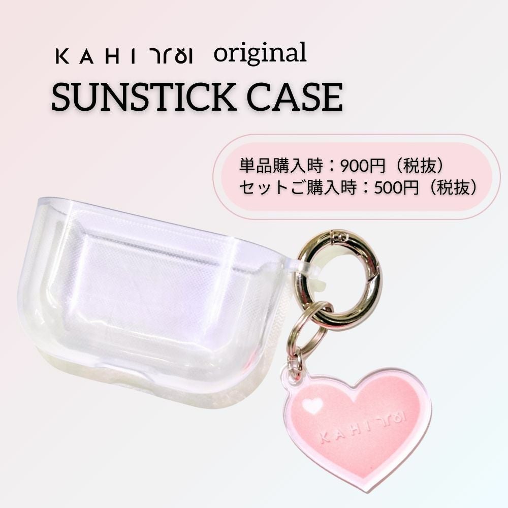 KAHI サンスティックオリジナルケース | ［公式ONLINE STORE］KOREA